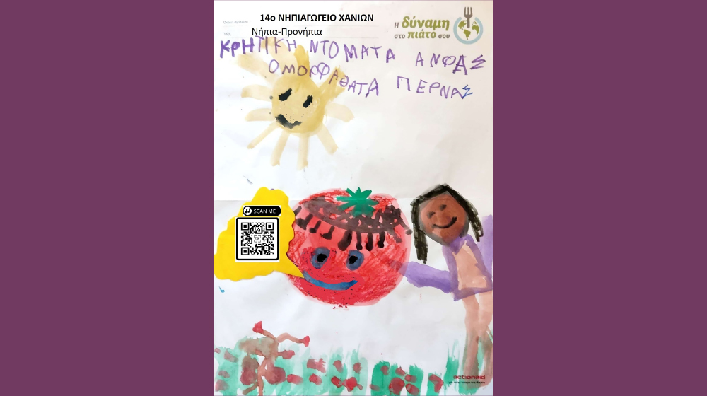Στη φωτογραφία, παιδική ζωγραφιά από το 14ο Νηπιαγωγείο Χανίων με θέμα την κρητική ντομάτα. 
