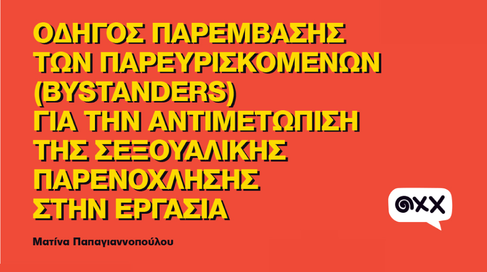 Οδηγός Παρέμβασης των παρευρισκόμενων (BYSTANDERS) για την αντιμετώπιση της σεξουαλικής παρενόχλησης στην εργασία